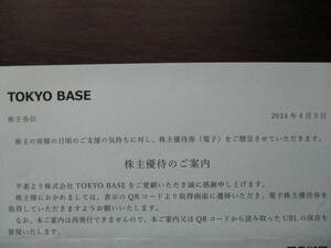 送料無料【即決】最新 TOKYO BASE 株主優待 10%割引 6枚分 番号通知