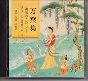 古典文学CD２枚組・万葉集「萬葉の人びと」より～現代に生きる万葉のこころ　講師・朗唱犬養孝