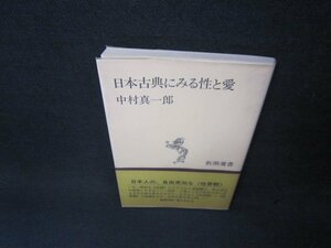日本古典にみる性と愛　中村真一郎　新潮選書/ADF