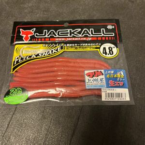 新品　ジャッカル フリックシェイク 4.8インチ　ナマエサ　上州屋限定カラー　北日本限定　生エサ　JACKALL FLICK SHAKE 