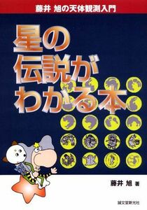 [A11019628]星の伝説がわかる本―藤井旭の天体観測入門 [単行本] 藤井 旭