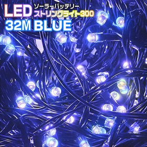 イルミネーション LEDストリングライト300球 32M ブルー BLUE 点灯8パターン ソーラーパネル 電源不要 クリスマス 照明