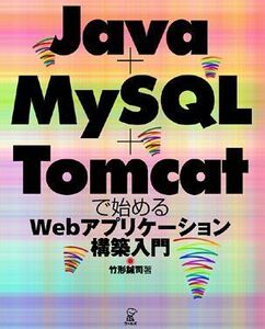 [A01501893]Java+MySQL+Tomcatで始めるWebアプリケーション構築入門 竹形 誠司