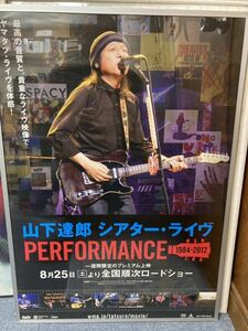 レア商品　ポスター　山下達郎シアターライブPerformance 1984-2012