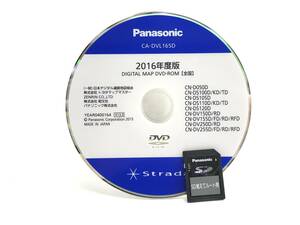 絶版品 パナソニック ストラーダ 2016年度版 DVD ロム CA-DVL165D 最終更新版 SDカード付 即決/動作OK