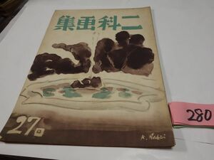 ２８０朝日新聞社『二科画集』昭和１５初版　鍋井克之