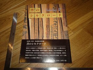 Rarebookkyoto　2F-B417　書のシルクロード　　西林昭一　　柳原書房　1997年頃　名人　名作　名品