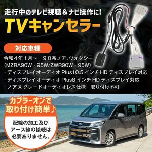 【送料込み】　日本製 テレビキャンセラー テレビキット 新型ノア ヴォクシー 90系 カプラーオン スイッチ操作 テレビ