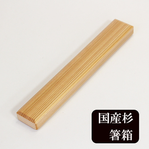 箸箱 国産杉 日本製 木製 はしばこ 箸ケース 携帯