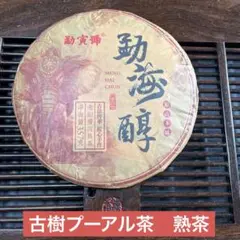 プーアル茶　勐海醇　陳化プーアル茶　熟茶