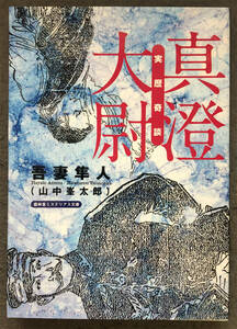 【同人誌】吾妻隼人（山中峯太郎）『実歴奇談 真澄大尉』盛林堂ミステリアス文庫