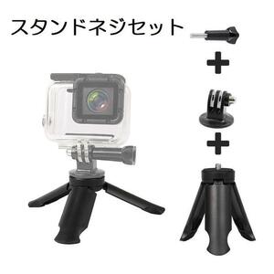 カメラ用アダプタ ネジ小型三脚スタンドセットGoPro、アクションカメラ対応 スマホ用ネジセット＋三脚