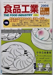 中古雑誌 　『 食品工業 』2004年 9月15日号　Vol.47 No.15/ 出版社：光琳・サイズ：B5