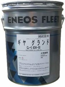 【送税込8980円】ENEOS エネオス ギヤオイル GL-5 80W-90 20L ミッション・デフ兼用油 ※法人・個人事業主様宛限定※