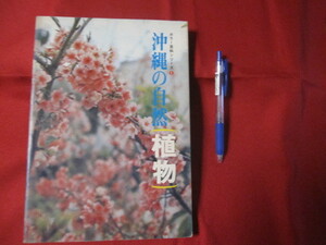 ☆カラー百科シリーズ① 　　 沖縄の自然 〔植物〕 　　　 【沖縄・琉球・自然・植物・文化】