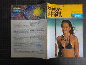 0839スカイホリデー沖縄 全日空 カタログ 1980年夏 ユキ・マッケンティー モデル 