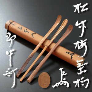 【古美味】即中斎 松竹梅茶杓 三本入 駒沢利斎下削 茶道具 保証品 7qMD