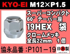 全長22mm 協永 KYO-EI 19HEX 60°テーパー座 袋 ラグナット スーパーコンパクト P1.5 P101-19 クロームメッキ 1個 (ばら売り)