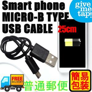 Micro USB Type-B スマートフォン 充電ケーブル 25cm