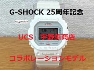 ☆ 即決 ☆ DW-5600VT G-SHOCK 25周年記念 宇野薫商店 コラボレーション UCS Gショック CASIO カシオ ホワイト 白