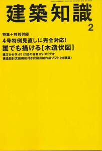 ★誰でも描ける木造伏図]　４号特例見直しに完全対応！ 建築知識200902 エクスナレッジ刊