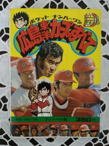 ポケット・ナンバーワン 広島東洋カープのすべて フレーベル館 昭和52年初版 1977年 外木場 三村 水沼 水谷