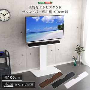 壁寄せテレビスタンド サウンドバー 専用棚 100cm幅(カラー:ウォールナット) /z