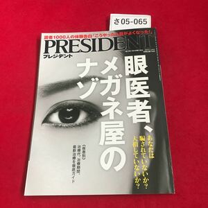 さ05-065 プレジデント 20197.19 あなたは騙されていないか?人損していないか? 眼医者、メガネ屋のナゾ プレジデント社