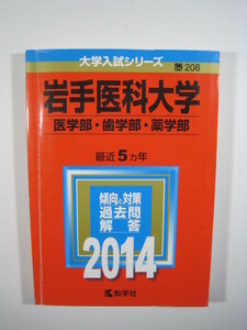 教学社 岩手医科大学 医学部 歯学部 薬学部 2014　　　赤本 　　　