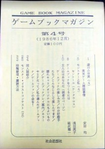ゲームブックマガジン GAME BOOK MAGAZINE 第4号 1986年12月 安田均　浅羽莢子　紙沢雅一　社会思想社