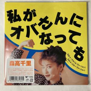 森高千里 私がオバさんになっても レコード 限定盤 新品未開封