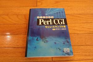 ★★すぐに使えるＰｅｒｌ／ＣＧＩモジュールサンプル集 クリックポスト対応