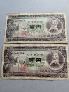 【即決】板垣退助 100円札×2枚　個人保管　旧札 旧紙幣　日本紙幣　日本銀行券　セット