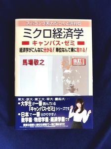 ★美品　ミクロ経済学　キャンパス・ゼミ 　改訂１