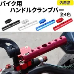 ⭐️バイク クランプバー⭐️ハンドルバー 汎用 マルチ ホルダー スマホ レッド