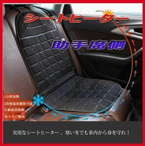 ●シートヒーター・ホットカーシート/ 助手席用/カーシートヒーター・シートカバー・新品即決！