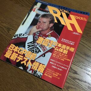 RACING HEROES レーシングヒーローズ No,62 1992.4 付録ステッカー有☆レイニー・シュワンツ・キャンギャル☆ソニー・マガジンズ