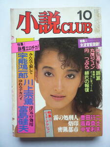 小説CLUB　昭和５９年１０月号（しー８）　中山あずさ　