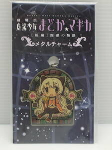 百江なぎさ　メタルチャーム 「劇場版 魔法少女まどかマギカ[新編]叛逆の物語」未使用品