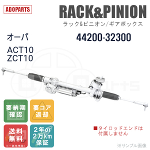 オーパ ZCT15 44200-32320 ラック&ピニオン ギアボックス リビルト 国内生産 送料無料 ※要納期確認