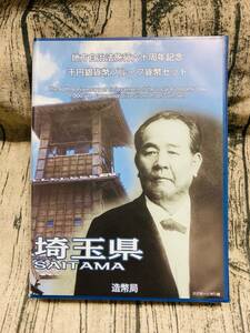 地方自治法施行60周年記念　千円銀貨プルーフ貨幣　記念切手セット　埼玉県　Bセット　未使用保管品