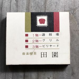 長期保管品 当時 マッチ箱 音楽喫茶 遊技場 ビリヤード 田園 久留米 福岡 検索 ご当地 ローカル レトロ 昭和 喫茶 スナック キャバレー