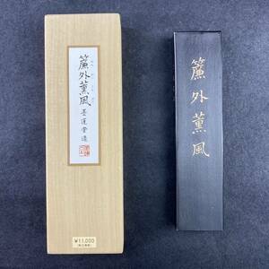 廉外薫風 10丁型 01008 墨運堂 固形墨 書道 習字 和墨 書道墨 漢字 練習用半紙向き 油煙墨 松煙墨 送料無料 まとめて 書道用品 文房四宝