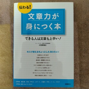 【送料無料】伝わる!文章力が身につく本 できる人は文章も上手い! 小笠原信之 身につく 中古本