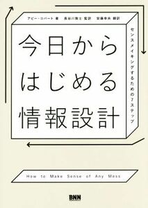 今日からはじめる情報設計 センスメイキングするための７ステップ／アビー・コバート(著者),長谷川敦士