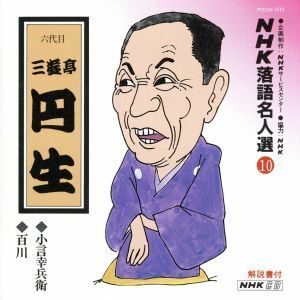 ＮＨＫ落語名人選１０　◆小言幸兵衛　◆百川／三遊亭圓生［六代目］