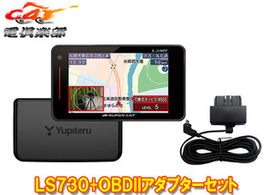 【取寄商品】ユピテルLS730+OBD12-MIII新レーダー波移動オービスMSSS対応レーザー＆レーダー探知機OBDIIアダプターセット