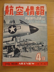 航空情報　1954年4月　昭和29年　No.30　航空雑誌　AIREVIEW　宇宙旅行は出来るか　スピットファイア物語