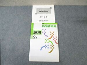 VZ03-188 塾専用 中2 WinPass 理科 状態良品 10m5B