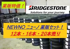 【業販-20本売！】155/65R13 73S★ブリヂストン NEWNO ★BRIDGESTONE ニューノ【1本総額単価が安い！】◆数量限定特価+業販送料で安い！